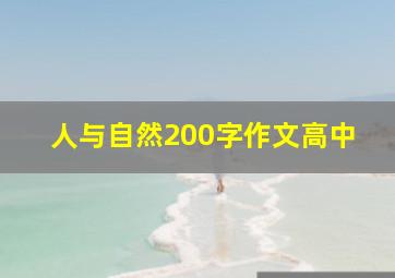 人与自然200字作文高中