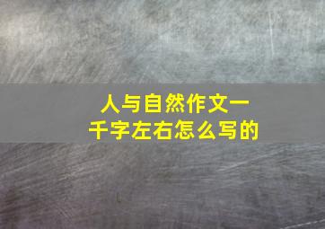 人与自然作文一千字左右怎么写的