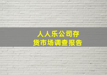 人人乐公司存货市场调查报告