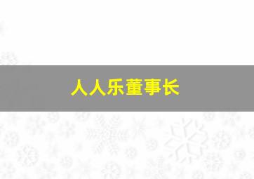 人人乐董事长