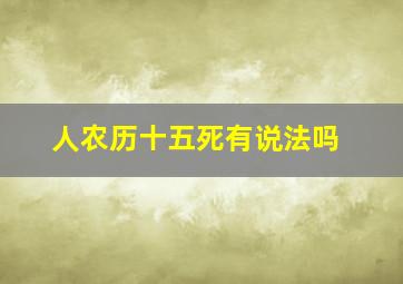 人农历十五死有说法吗