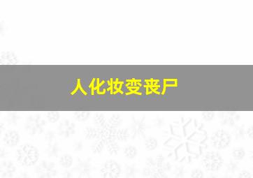 人化妆变丧尸