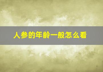 人参的年龄一般怎么看