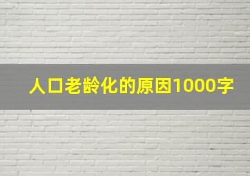 人口老龄化的原因1000字