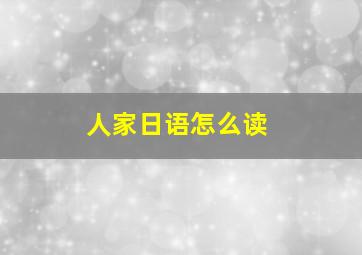 人家日语怎么读