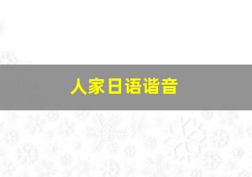 人家日语谐音