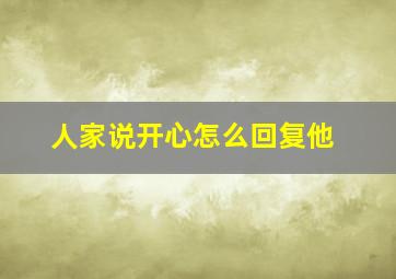 人家说开心怎么回复他