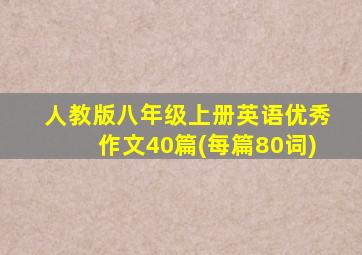 人教版八年级上册英语优秀作文40篇(每篇80词)