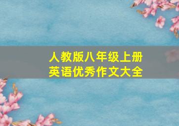 人教版八年级上册英语优秀作文大全