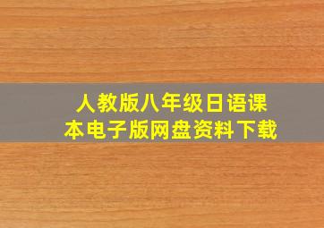 人教版八年级日语课本电子版网盘资料下载