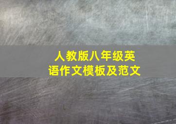 人教版八年级英语作文模板及范文