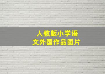 人教版小学语文外国作品图片