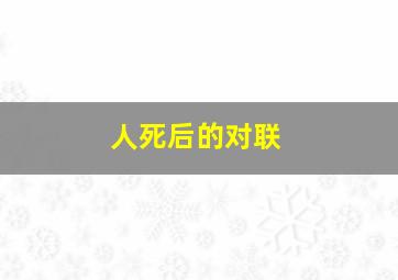 人死后的对联