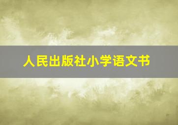 人民出版社小学语文书