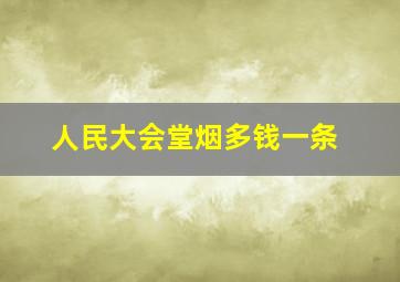 人民大会堂烟多钱一条