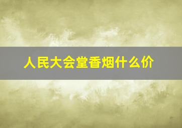 人民大会堂香烟什么价