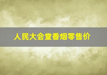 人民大会堂香烟零售价