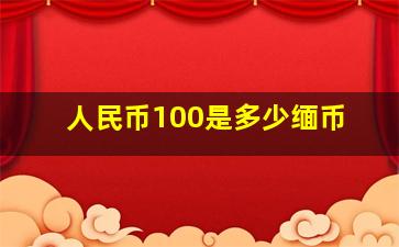 人民币100是多少缅币