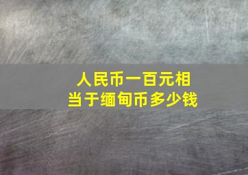 人民币一百元相当于缅甸币多少钱