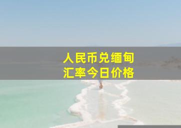 人民币兑缅甸汇率今日价格