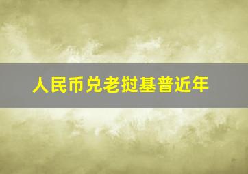 人民币兑老挝基普近年