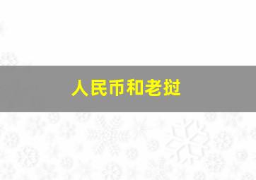 人民币和老挝