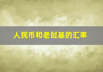 人民币和老挝基的汇率