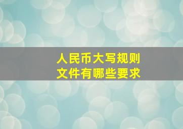 人民币大写规则文件有哪些要求