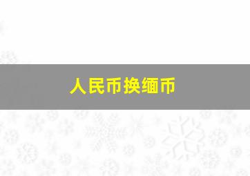 人民币换缅币