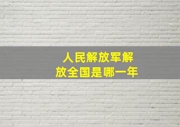 人民解放军解放全国是哪一年