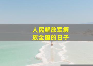 人民解放军解放全国的日子