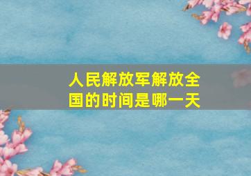 人民解放军解放全国的时间是哪一天