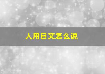 人用日文怎么说