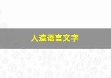 人造语言文字