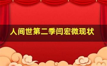 人间世第二季闫宏微现状