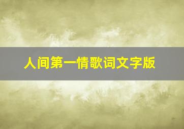 人间第一情歌词文字版