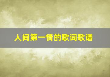 人间第一情的歌词歌谱