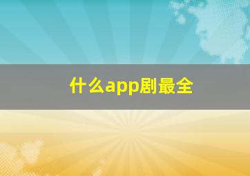 什么app剧最全