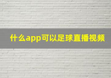 什么app可以足球直播视频