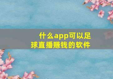 什么app可以足球直播赚钱的软件