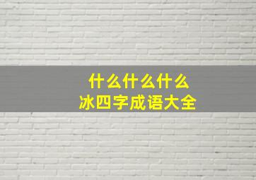 什么什么什么冰四字成语大全