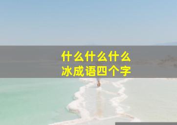 什么什么什么冰成语四个字