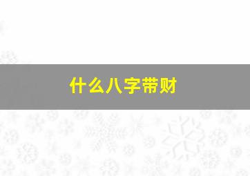 什么八字带财