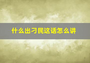 什么出刁民这话怎么讲