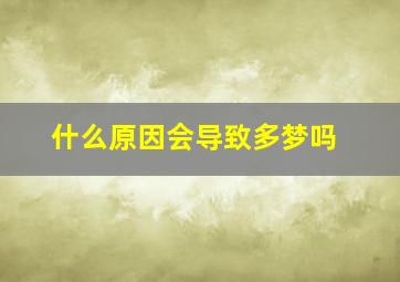 什么原因会导致多梦吗