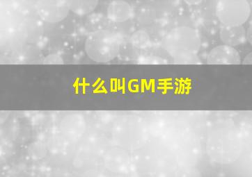 什么叫GM手游