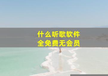 什么听歌软件全免费无会员