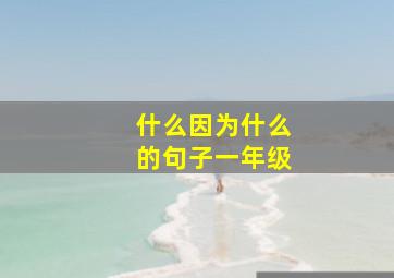 什么因为什么的句子一年级