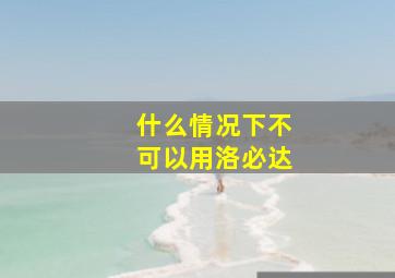 什么情况下不可以用洛必达