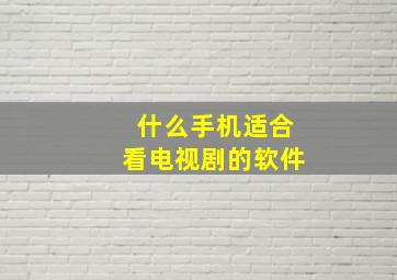 什么手机适合看电视剧的软件